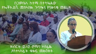 ክብርት ወሮ ሮማን ተስፋዬ በጋምቤላ ከተማ በተካሄደው የኤችአይቪ መከላከል ጉባዔና የንቅናቄ መደረክ ያስተላለፉት ቁልፍ መልዕክት [upl. by Reivaj923]