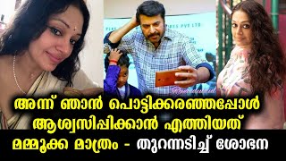 ഞാൻ കരയുകയാണെന്ന് മനസ്സിലാക്കിയപ്പോൾ ഓടി അടുത്തുവന്നു  Shobana open up about Mammootty [upl. by Thornton]