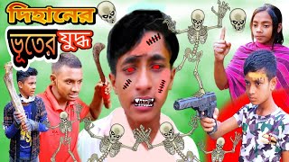 দিহানের ভূতের সাথে যুদ্ধ  Dihaner Bhuter Sathe Juddho  bengali fairy tales  dihan  bihan [upl. by Atteyek]