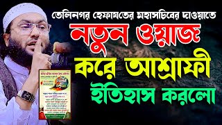 বাদশাহী কন্ঠে মন খুলে ওয়াজ করে ইতিহাস গড়ললো । ক্বারী শুয়াইব আহমদ আশ্রাফী Qari Shuaib Ahmed Ashrafi [upl. by Kendra370]