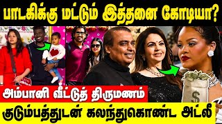 எம்மாடி அம்பானி மகன் திருமணத்தில் பாட Rihannaவுக்கு இத்தனை கோடியா  Ambani Son Wedding  Atlee [upl. by Craggie]