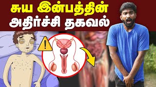 சுயஇன்பம் செய்வதால் என்னென்ன ஏற்படும்😱 Hidden facts about Masturbation  Sex Hormone [upl. by Esirahc]