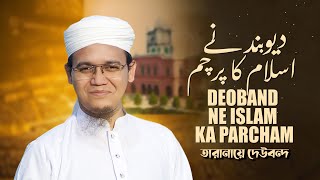 Tarana E Dewband  তারানায়ে দেওবন্দ  Deoband ne islam ka Parcham  Sayed Ahmad  2023 [upl. by Sacci689]