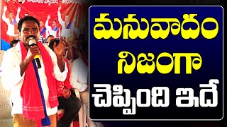 మనువాదం నిజంగా చెప్పింది ఇదే  Manuvaadam  John Wesly  RSS  Communalism  Mass Voice [upl. by Lerual]