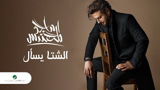 Majid Al Mohandis  Al Sheta Yesaal  Lyrics Video 2023  ماجد المهندس  الشتا يسأل [upl. by Goodyear117]