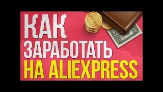 epn партнерская программа aliexpress 2019 Заработок на aliexpres [upl. by Mouldon378]