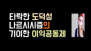 위험한 도발 인간이기를 거부하는 타락한 악마성의 무리들 그들의 도덕성의 수준과 환경적 요인들을 배우니 마니에서 만나보세요 [upl. by Hsakaa]