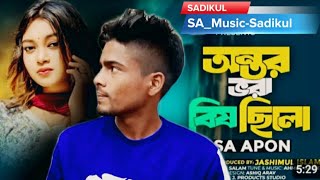 অন্তরভরাবিষছিলোOntorVoraBishChiloSAAponSAMusicSadikulVideoTikTokViralSong2024 [upl. by Nomaj]