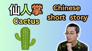 中文短篇故事 12  仙人掌 Cactus  听故事学中文  Chinese short story [upl. by Irrehs]