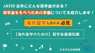 【奨学金】海外留学のための奨学金基礎知識 [upl. by Akierdna]