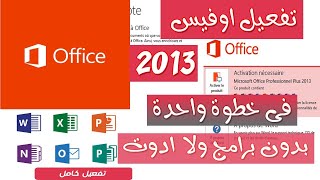 كيفية تفعيل Office 2013 بدون برامج 2024 [upl. by Arretal]