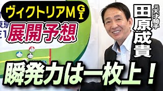 【ヴィクトリアM2024】元天才騎手・田原成貴が展開予想 大穴候補はこの馬だ！先週ロジリオン推奨《東スポ競馬ニュース》 [upl. by Elidad]