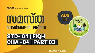 CLASS 4 FIQH CHAPTER 04 PART 03 AUG 11 [upl. by Aspa540]