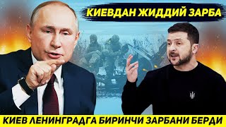 ЯНГИЛИК  УКРАИНА ИЛК БОР ЛЕНИНГРАДГА ДРОНЛАР БИЛАН ЗАРБА БЕРДИ [upl. by Kaiulani213]