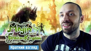 Majin and the Forsaken Kingdom  настоящий АЛМАЗ на консоли Краткий Взгляд [upl. by Mita]