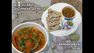 GUJARAT Nu FAMOS Akha RINGNA Nu SHAK  Akhe BAINGAN ki Recipe  NO 1 Recipe RINGNA nu Shak ROTALA [upl. by Fontes]