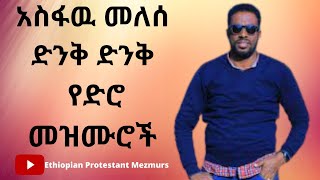 አስፋዉ መለሰ ድንቅ ድንቅ የድሮ መዝሙሮች Asfawe Melese Worship Mezmurs Album Collections 2021 [upl. by Adnawed]