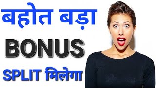 This 3 Stock Going To Issue BONUS amp SPLIT ● 1 Share के बदले 10 Share मिलेगा ● Bonus amp Split in March [upl. by Musihc]