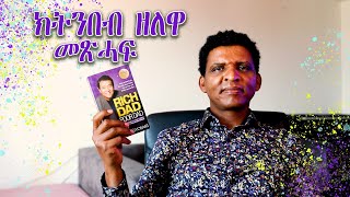 Rich Dad Poor Dad  ክትንበብ ዘለዋ መጽሓፍ  Melesa Media [upl. by Huebner]