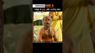 Part 6 गर्भगृह में मृत्यु और अष्ट दिक् बंधन Virupaksha shorts [upl. by Filip]