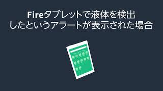 トラブルシューティング Fireタブレットで液体を検出したという警告が表示された場合 [upl. by Aikemit]