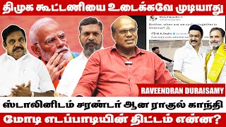 திமுகவின் 22MPக்களின் ஆதரவு பெறுவதற்கு திட்டம் போடுகிறாரா மோடி  Raveendran Duraisamy Interview [upl. by Saihtam]