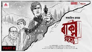 SundaySuspense  Feluda  Baksho Rahasya Part 4  Satyajit Ray  Mirchi Bangla [upl. by Sirahc]