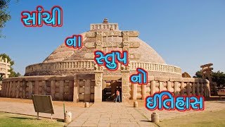 સાંચી ના સ્તુપ નો ઈતિહાસ  History Of Sanchi Stupa [upl. by Elmer550]