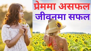 प्रेममा असफल जीवनमा सफल l FAILED IN LOVE SUCCESSFUL IN LIFE [upl. by Eimmot880]