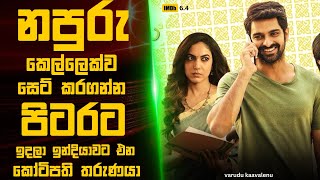 වරදු kaavalenu🎬  Movie Review Sinhala  Movie Explanation Sinhala  Sinhala Movie Review [upl. by Minetta]