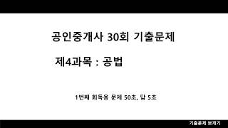 공인중개사 기출문제 30회 1번째 회독용 2차 1교시 4과목 공법 문제 50초답5초 공인중개사 기출문제 [upl. by Cliffes]