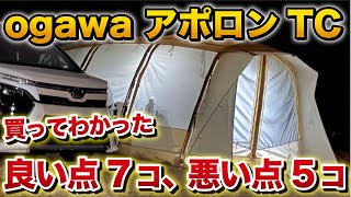 オガワ アポロンTC買ってわかった…良い点7つ悪い点5つ！【ファミリーキャンプ テント選び】 [upl. by Lawton42]