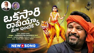 Okasari Raavayya Maa Intiki Ayyappa Song  Ayyappa Swamy Song 2023  Gangaputra Narsingh Rao [upl. by Alys]