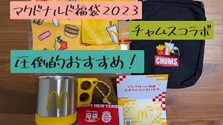 【おすすめ福袋】大人気マクドナルド福袋がチャムスとコラボ！ [upl. by Geminius]