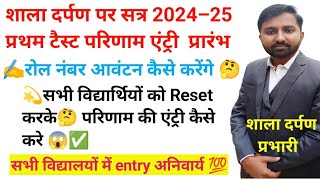 shala darpan par first Test result entry kaise kare  First Test marks entry on shala darpan 202425 [upl. by Amero921]