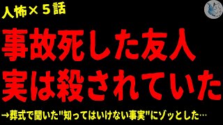 【2chヒトコワ】事故ﾀﾋした友人が、実は●されていた…怖い話まとめ×５話（短編集【ゆっくり怖い話人怖】 [upl. by Geoff]