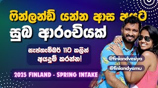 2025 ෆින්ලන්ඩ් යන්න පුළුවන් පවුල් පිටින් දැන් finlandyamu finlandvesiya [upl. by Gibe]