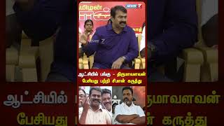 ஆட்சியில் பங்கு  திருமாவளவன் பேசியது பற்றி சீமான் கருத்து  Seeman about Thirumavalavan [upl. by Schick912]