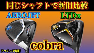 コブラ新旧対決！最新モデルのAERO JETはLTDxを越えるのか？！「cobra AEROJET vs LTDx」【北海道ゴルフ】 [upl. by Mccormac]