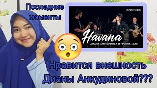 «Havana» Диана Анкудинова реагирует на последний момент [upl. by Emlynne977]