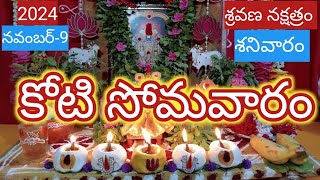 koti somavaram pooja vidhanamkoti somvaram eppudukoti somavarm2024 [upl. by Lucienne]