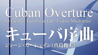 キューバ序曲／Cuban Overture／ガーシュイン編曲真島 俊夫 YDAGB02 [upl. by Derayne882]