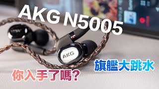 AKG N5005 大跳水 旗艦入耳式耳機 訊源推薦 女聲讚 你買了沒 [upl. by Asusej]