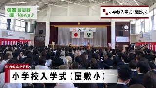 小学校入学式屋敷小学校市内事業所市長News 24418木② [upl. by Anitrebla732]