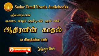 ஆதிரனின் காதல்  tamil audio novels  tamil novels audiobooks sudar tamil novels tamil audio books [upl. by Fries]