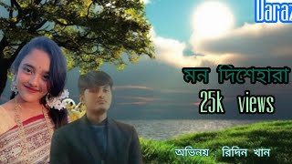 মন দিশেহারা ❤️🥰 mon dishahara  Ridin khan Bangla new song 2024 [upl. by Ariada]