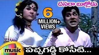 Dasara Bullodu Telugu Movie Songs  Pachagaddi Koseti Full Song  ANR  Vanisri  Mango Music [upl. by Alvin]