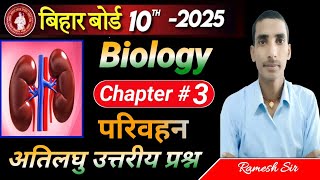 परिवहन PARIVAHAN Biology class 10th chapter03 Objective questions bihar board exam 2025 [upl. by Doelling]