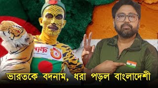 বাঘ সেজে ভারতকে বদনামের ষড়যন্ত্র বাংলাদেশী ইঁদুরের হাতেনাতে ধরা পড়ল [upl. by Esydnac]