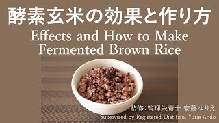 酵素玄米の効果と作り方 Effects and How to Make Fermented Brown Rice [upl. by Kora244]